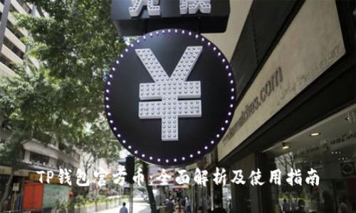 TP钱包官方币：全面解析及使用指南