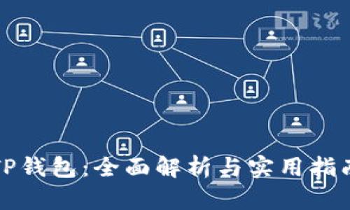TP钱包：全面解析与实用指南
