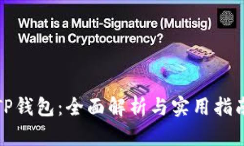 TP钱包：全面解析与实用指南