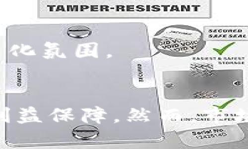   如何通过TP钱包查看项目真实性：详解安全投资策略 / 
 guanjianci TP钱包,加密货币,项目真实性,数字货币 /guanjianci 

引言
随着加密货币的迅猛发展，众多项目如雨后春笋般涌现，给投资者提供了丰富的选择。然而，项目的真实性和安全性却不容忽视，尤其在当前的市场环境中，诈骗和虚假项目层出不穷。为此，了解如何通过TP钱包查看项目的真实性，成为了投资者们面临的一项重要任务。
TP钱包作为一款方便易用的数字资产钱包，不仅具备管理各种数字货币的功能，还能为用户提供一些识别项目真实性的工具和技巧。在本文中，我们将围绕TP钱包的使用，详细介绍如何有效地判断项目的真实与否，并在此基础上给出一些实用的投资策略。

第一部分：如何通过TP钱包查看项目的真实性
TP钱包支持种类繁多的加密货币项目，且其界面直观，易于操作。要判断一个项目的真实性，投资者可以通过以下几个步骤来核实： 

h41. 项目官方网站和白皮书/h4
首先，投资者应访问该项目的官方网站，从中获取项目的基本信息和未来发展方向。一个真实的项目通常会有专业、详尽的官方网站，提供项目背景、团队信息、Token经济、技术方案等内容。
同时，仔细阅读项目的白皮书也是至关重要的一步。白皮书应详细描述项目的目的、技术和业务模式，且要具备清晰的市场分析。如果白皮书内容含糊，或者缺乏技术深度，那么这个项目的真实度便值得怀疑。

h42. 查看团队信息/h4
一个成功的项目离不开专业的团队支持，投资者在TP钱包中查看项目的团队信息，可以获取到团队成员的背景资料和相关经验。通常情况下，真实的项目团队会在官方网站上公开相关信息，包括团队成员的LinkedIn账号、工作经历及在区块链行业的贡献。
若项目团队信息不完整，或者成员背景无法验证，投资者应对此保持警惕，这可能是一个潜在的虚假项目。

h43. 社区反馈与支持/h4
项目的社区活动与讨论是检验其真实性的重要途径。在TP钱包中，投资者可以通过查找该项目相关的社交媒体和论坛，了解社区的反馈和讨论情况。通常，真实的项目会在各大社交平台（如Telegram、Twitter、Reddit等）拥有活跃的用户和积极的讨论。
可以留意社区的情绪和反馈，如果发现许多用户投诉或质疑项目的真实性，这可能预示着项目存在风险。反之，如果社区积极响应，并对项目表示支持，意味着其可信度较高。

h44. 合作伙伴与投资方/h4
真实的项目一般会有知名的合作伙伴及投资方支持，投资者可以通过TP钱包查找项目的相关信息，确定是否有大规模投资机构或行业领袖背书项目。如果项目没有任何合作方或背后支持，谨慎投资是明智之举。

第二部分：投资者需掌握的防范措施
除了通过TP钱包查看项目的真实性外，投资者也要掌握一些基本的防范措施，以减少损失：

h41. 多源核实信息/h4
对于项目的信息，投资者应多方核实，而不是单一依赖某一渠道。如果某项信息只在一个渠道出现，那么这一信息的真实度便需谨慎对待。通过多方核实，能够更好地判断其真实性。

h42. 不盲目跟风/h4
加密市场常常出现一些“热门”项目，引发资金涌入。而盲目跟风则可能导致高风险投资，投资者应保持理性。只有在对项目充分了解的基础上，才能做出合理的投资决策。

h43. 注意私密信息的保护/h4
通过TP钱包管理资产时，应保持私密信息的安全，任何项目都不会要求投资者提供私钥或密码。若遇到此类要求，要立即警惕，切勿泄露个人信息。

h44. 设置止损措施/h4
任何投资都涉及风险，设定止损点能够有效保护投资者的资金。如果项目表现不如预期，应果断做出决策，及时止损，以减少损失。

相关问题一：如何选择可靠的区块链项目？
选择一个可靠的区块链项目并非易事，投资者需要综合考虑多个因素。在行业发展越来越迅速的背景下，一些项目虽然表面上看似鲜亮，但实际上却隐藏着潜在风险。以下是选择可靠项目时应考虑的几个方面：

h41. 项目目标和市场需求/h4
投资者首先需了解该项目的目标以及其解决的市场痛点。这不仅涉及项目的技术创新和实用性，更要看其是否能满足市场的真实需求。一个项目若能有效解决现实问题，往往更具投资价值。

h42. 团队背景和经验/h4
项目的团队是一切成功背后的核心力量。投资者应仔细审查团队成员的背景，特别是与区块链技术相关的经验。有实力的团队能够有效应对市场挑战，并推动项目的长期发展。

h43. 透明度和合规性/h4
一个可信赖的项目通常会保持信息的透明度，经常更新进展状况。合规性则是指项目是否遵循当地的法律法规，包括是否有相应的合规签约和解释。如果发现项目在透明度和合规性方面存在问题，务必保持警惕。

h44. 初始资金和融资情况/h4
初始资金的筹集可展现出项目的实际市场需求和潜在成功的概率。投资者应关注项目的融资情况，包括著名投资人的支持与融资轮次，这些都是帮助分辨项目真实性的重要依据。

相关问题二：如何防范加密货币投资中的常见骗局？
加密货币市场虽充满机会，但同时也不乏骗局，投资者必须具备一定的防范意识，以避免上当受骗。以下是一些防范加密货币投资中的常见骗局的策略：

h41. 识别高回报承诺/h4
投资者应警惕那些声称能够带来“快速致富”或高回报率的项目。一般来看，过高的回报率往往与高风险、甚至欺诈行为相关联。当看到异常高的投资回报承诺时，务必多加审慎分析。

h42. 保证金交易和杠杆投资风险/h4
加密货币保证金交易和杠杆投资可能放大收益，但同样也可能导致巨额损失。投资者需谨慎操作，确保了解相关风险并具备止损意识，切勿因追求高收益而盲目加大投入。

h43. 社群和推荐信息的真实度/h4
社群推荐的投资信息也需保持怀疑态度。部分投资者可能通过社交平台操控市场情绪，以推动个人利益。投资者应通过多方验证这些信息，并不轻易受其影响。

h44. 个人信息保护/h4
保护个人信息是防范交易骗局的重中之重。投资者在进行加密货币交易时，永远不要分享自己的私钥及密码给第三方，无论其身份多么看似可信。

相关问题三：如何进行项目的长期价值评估？
对于加密投资者来说，评估项目的长期价值非常重要，既可以帮助做出更好的投资决策，也能增强对市场波动的抵抗力。评估项目的长期价值可以从以下几个方面入手：

h41. 技术含量与创新能力/h4
在高度竞争的区块链行业，拥有创新技术能力的项目往往能占据市场主动权。投资者应关注项目的技术背后数学模型、架构设计、以及如何将技术与实际业务结合。技术的复杂性、适用性及从长远看对行业的影响是评估其中长期价值的重要指标。

h42. 稳定的市场需求/h4
项目的长期价值还与市场需求的稳定性和可持续性密切相关。投资者需要考量项目所处的市场环境，有无潜在竞争对手，以及市场变化对项目影响的可能性。只有在需求持续旺盛的市场中，项目才有机会实现长期成长。

h43. 受众群体和合作伙伴/h4
项目的长期成功也与其受众群体的广泛性及合作伙伴的实力有关。即使项目本身再优质，如果受众群体小众，则实现长期利益的可能性也相对较低。同时，与行业领导者合作搭建生态圈，可以为项目增添更多的曝光度和发展机会。

h44. 风险管理与行业合规性/h4
项目需具备完善的风险管理体系，并遵循行业的合规规范。如果在这方面做得不足，项目可能面临合规危机，从而影响其长期运营。因此，投资者需要关注项目的合规性与风险管理。因此，全面的评估考虑技术、市场与管理等多重因素才能合理判断项目的长期价值。

相关问题四：TP钱包的安全性如何？
TP钱包作为一款较为流行的数字资产钱包，其安全性一直受到用户关注。在投资加密货币时，选择安全的交流与存储平台至关重要。以下是TP钱包的安全性分析：

h41. 私钥管理/h4
TP钱包采用用户本地保存私钥的方式，从而提升安全性。用户的私钥不存储在网络上，降低了被黑客攻击的风险。这种自我管理的方式对用户的安全意识有较高要求，用户需妥善保管自己的私钥，切勿泄露他人。

h42. 多重安全认证/h4
TP钱包实施多重安全认证机制，比如密码保护、生物识别、指纹解锁等措施，为用户提供进一步的保护。用户可以根据自己的安全需求选择合适的认证方式，以提高资产的安全水平。

h43. 风险监控与响应机制/h4
TP钱包具备实时风险监控机制，能够及时识别异常行为。如果检测到可疑交易，系统将及时发送通知，并给予用户相应的处理建议。这种风险防控能力使得用户在交易时更加安心。

h44. 社区安全意识/h4
TP钱包的用户还可以通过参与社区活动，了解常见的安全风险和防范技巧。这种用户间知识的交流，有助于提升整体安全意识，形成良好的安全文化氛围。

结论
通过TP钱包查看项目的真实性是一项需要技巧和经验的工作，但结合上述方法和策略，用户可以有效地提高自己在加密货币投资中的安全性与利益保障。然而，市场如战场，风险与收益并存，理性分析和谨慎选择仍是成功的关键。希望各位投资者在加密货币的海洋中能够独樹一帜，找到属于自己的财富之路。