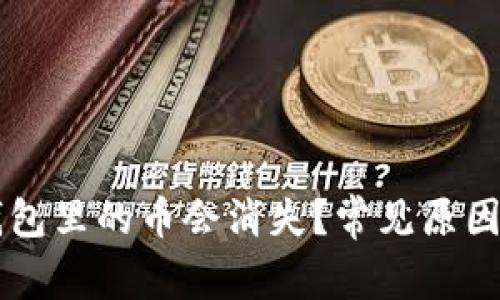 为什么TP钱包里的币会消失？常见原因及解决方案