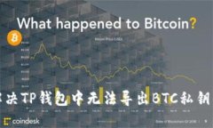 如何解决TP钱包中无法导出