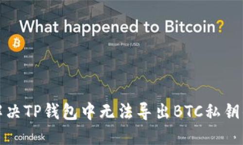 如何解决TP钱包中无法导出BTC私钥的问题