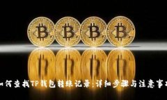 如何查找TP钱包转账记录：