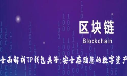 全面解析TP钱包夹子：安全存储您的数字资产