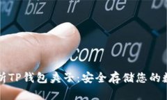 全面解析TP钱包夹子：安全