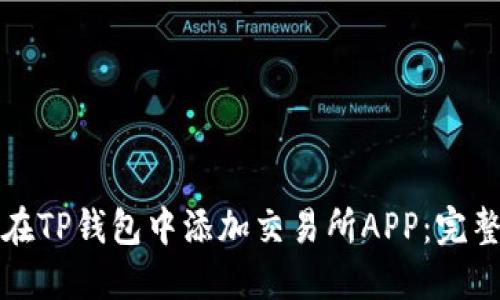 如何在TP钱包中添加交易所APP：完整指南