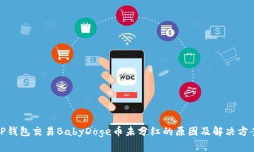 TP钱包交易BabyDoge币未分红的原因及解决方案