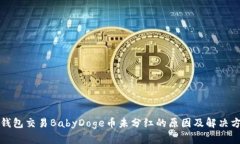 TP钱包交易BabyDoge币未分红