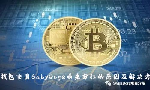TP钱包交易BabyDoge币未分红的原因及解决方案
