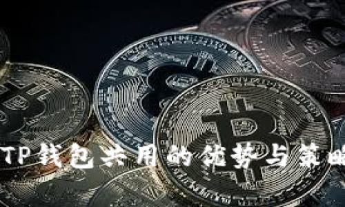 IM与TP钱包共用的优势与策略分析
