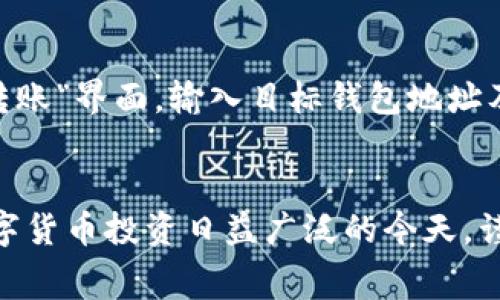 baioti如何通过TP钱包购买Pig币：详细指南与注意事项/baioti
TP钱包, Pig币, 加密货币购买, 数字资产管理/guanjianci

引言
随着区块链技术的不断发展，越来越多的数字资产和加密货币进入了投资者的视野。其中，Pig币因其独特的社区运营模式和潜在的投资价值而受到欢迎。在这种情况下，知名的钱包应用TP钱包成为了用户购买Pig币的重要工具。本文将详细介绍如何通过TP钱包购买Pig币，确保用户在操作过程中能够顺利完成交易。

什么是TP钱包？
TP钱包是一款多功能的数字货币钱包，支持多种加密资产的存储和交易。其用户界面简洁友好，并提供安全性高的私钥管理功能。在TP钱包中，用户不仅能够安全地管理自己的数字资产，还可以方便地进行各种加密货币的交换、购买和出售。TP钱包支持的数字资产包括比特币、以太坊、USDT等众多热门币种，使得它成为用户进行数字资产管理和交易的重要工具。

购买Pig币的前提条件
在通过TP钱包购买Pig币之前，用户需确保以下几点：
ul
listrong拥有TP钱包账号：/strong用户需要下载并安装TP钱包应用，并注册一个账号。/li
listrong充足的资产：/strong用户需要在TP钱包中拥有支持的主流加密货币如USDT或ETH，以用于购买Pig币。/li
listrong网络连接：/strong确保设备良好的网络连接，以便顺利完成交易。/li
/ul

步骤一：下载并安装TP钱包
首先，用户需要在应用商店（如Apple Store或Google Play）中搜索“TP钱包”，下载安装程序。安装完成后，打开应用，用户将看到注册和登录界面。
若您是新用户，选择注册账号，并按照提示填写必要的信息。注册完成后，务必妥善保管好您的助记词和私钥，以确保钱包的安全。

步骤二：充值钱包余额
在成功创建TP钱包账号后，用户需要为钱包充值。您可以通过转账的方式将其他主流币种（如比特币、以太坊或USDT）转入TP钱包。
通过扫描接受地址，用户可以轻松完成转账。请确认转账数量和地址无误，以免丢失资金。
当钱包中成功收到资产后，您即可进行下一步操作。

步骤三：购买Pig币
1. 打开TP钱包，选择“交易”或“兑换”选项。
2. 在币种选择界面，选择您想用来购买Pig币的主流币种（如USDT）。
3. 在搜索框中输入“Pig币”或“Pig”，找到相关的交易对。
4. 输入您希望购买的Pig币数量或金额，系统会自动计算出需要支付的主流币种数量。
5. 检查交易信息是否正确，确保交易费用符合您的预期。
6. 点击“确认交易”按钮，等待系统处理。完成后，您可以在钱包中查看到您的Pig币余额。

注意事项
在进行交易时，注意筛选可靠的交易对并保障交易安全。建议用户在确认交易信息无误后再执行。同时，与Pig币相关的项目可能会因市场波动导致价格变化，因此用户需对价格走势进行监控。

常见问题及解答

问题1：TP钱包安全吗？
TP钱包提供多种安全机制以保障用户资产的安全，包括私钥本地存储、助记词保护、多重验证等。用户在使用TP钱包时，也应该定期更改密码，并在使用公共网络时保持警惕，避免被黑客攻击。此外，用户需要避免将助记词和私钥分享给任何人，确保其信息的私密性和安全性。

问题2：Pig币是什么？
Pig币是一种基于区块链技术的加密货币，具有独特的社区运营模式。它通常代用于某个特定平台的交易和消费。Pig币因其稀缺性和社区共建性，吸引了众多投资者。然而，由于市场的不确定性，投资者在购买前应做好充分的市场调研，了解相关项目的基本情况和前景。

问题3：如何判断Pig币的投资价值？
要评估Pig币的投资价值，用户可以从多个角度进行分析，包括项目团队、技术背景、社区活跃度、市场需求、竞争对手分析等。项目团队的经验和技术优势对项目的长远发展至关重要。社区的活跃程度则可以反映出用户对该币种的认可度。此外，还需关注整体市场环境，例如行业政策和市场供求等变化。

问题4：购买Pig币后如何管理和提取？
一旦成功购买Pig币，用户可以在TP钱包中查看其余额。对于长期持有的用户，可以选择将资产存放在钱包中，保持通畅的流动性。如果需要提取Pig币，用户只需进入“转账”界面，输入目标钱包地址及金额，即可完成提取。请确保输入的地址正确，以免造成资金损失。

总结
总之，通过TP钱包购买Pig币是一项简单而便捷的操作。用户只需遵循上述步骤，即可在TP钱包中完成数字资产的管理与交易。期间，安全性和市场研究同样重要。在数字货币投资日益广泛的今天，谨慎而合适的投资策略将有助于提高用户的投资成功率。