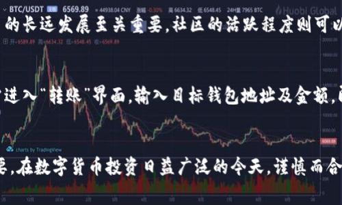 baioti如何通过TP钱包购买Pig币：详细指南与注意事项/baioti
TP钱包, Pig币, 加密货币购买, 数字资产管理/guanjianci

引言
随着区块链技术的不断发展，越来越多的数字资产和加密货币进入了投资者的视野。其中，Pig币因其独特的社区运营模式和潜在的投资价值而受到欢迎。在这种情况下，知名的钱包应用TP钱包成为了用户购买Pig币的重要工具。本文将详细介绍如何通过TP钱包购买Pig币，确保用户在操作过程中能够顺利完成交易。

什么是TP钱包？
TP钱包是一款多功能的数字货币钱包，支持多种加密资产的存储和交易。其用户界面简洁友好，并提供安全性高的私钥管理功能。在TP钱包中，用户不仅能够安全地管理自己的数字资产，还可以方便地进行各种加密货币的交换、购买和出售。TP钱包支持的数字资产包括比特币、以太坊、USDT等众多热门币种，使得它成为用户进行数字资产管理和交易的重要工具。

购买Pig币的前提条件
在通过TP钱包购买Pig币之前，用户需确保以下几点：
ul
listrong拥有TP钱包账号：/strong用户需要下载并安装TP钱包应用，并注册一个账号。/li
listrong充足的资产：/strong用户需要在TP钱包中拥有支持的主流加密货币如USDT或ETH，以用于购买Pig币。/li
listrong网络连接：/strong确保设备良好的网络连接，以便顺利完成交易。/li
/ul

步骤一：下载并安装TP钱包
首先，用户需要在应用商店（如Apple Store或Google Play）中搜索“TP钱包”，下载安装程序。安装完成后，打开应用，用户将看到注册和登录界面。
若您是新用户，选择注册账号，并按照提示填写必要的信息。注册完成后，务必妥善保管好您的助记词和私钥，以确保钱包的安全。

步骤二：充值钱包余额
在成功创建TP钱包账号后，用户需要为钱包充值。您可以通过转账的方式将其他主流币种（如比特币、以太坊或USDT）转入TP钱包。
通过扫描接受地址，用户可以轻松完成转账。请确认转账数量和地址无误，以免丢失资金。
当钱包中成功收到资产后，您即可进行下一步操作。

步骤三：购买Pig币
1. 打开TP钱包，选择“交易”或“兑换”选项。
2. 在币种选择界面，选择您想用来购买Pig币的主流币种（如USDT）。
3. 在搜索框中输入“Pig币”或“Pig”，找到相关的交易对。
4. 输入您希望购买的Pig币数量或金额，系统会自动计算出需要支付的主流币种数量。
5. 检查交易信息是否正确，确保交易费用符合您的预期。
6. 点击“确认交易”按钮，等待系统处理。完成后，您可以在钱包中查看到您的Pig币余额。

注意事项
在进行交易时，注意筛选可靠的交易对并保障交易安全。建议用户在确认交易信息无误后再执行。同时，与Pig币相关的项目可能会因市场波动导致价格变化，因此用户需对价格走势进行监控。

常见问题及解答

问题1：TP钱包安全吗？
TP钱包提供多种安全机制以保障用户资产的安全，包括私钥本地存储、助记词保护、多重验证等。用户在使用TP钱包时，也应该定期更改密码，并在使用公共网络时保持警惕，避免被黑客攻击。此外，用户需要避免将助记词和私钥分享给任何人，确保其信息的私密性和安全性。

问题2：Pig币是什么？
Pig币是一种基于区块链技术的加密货币，具有独特的社区运营模式。它通常代用于某个特定平台的交易和消费。Pig币因其稀缺性和社区共建性，吸引了众多投资者。然而，由于市场的不确定性，投资者在购买前应做好充分的市场调研，了解相关项目的基本情况和前景。

问题3：如何判断Pig币的投资价值？
要评估Pig币的投资价值，用户可以从多个角度进行分析，包括项目团队、技术背景、社区活跃度、市场需求、竞争对手分析等。项目团队的经验和技术优势对项目的长远发展至关重要。社区的活跃程度则可以反映出用户对该币种的认可度。此外，还需关注整体市场环境，例如行业政策和市场供求等变化。

问题4：购买Pig币后如何管理和提取？
一旦成功购买Pig币，用户可以在TP钱包中查看其余额。对于长期持有的用户，可以选择将资产存放在钱包中，保持通畅的流动性。如果需要提取Pig币，用户只需进入“转账”界面，输入目标钱包地址及金额，即可完成提取。请确保输入的地址正确，以免造成资金损失。

总结
总之，通过TP钱包购买Pig币是一项简单而便捷的操作。用户只需遵循上述步骤，即可在TP钱包中完成数字资产的管理与交易。期间，安全性和市场研究同样重要。在数字货币投资日益广泛的今天，谨慎而合适的投资策略将有助于提高用户的投资成功率。