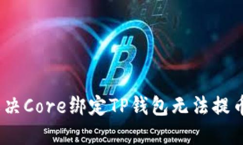 : 如何解决Core绑定TP钱包无法提币的问题？