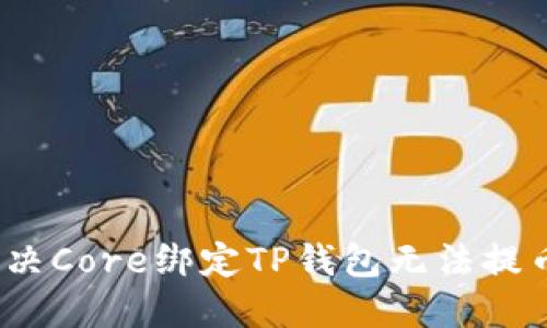 : 如何解决Core绑定TP钱包无法提币的问题？