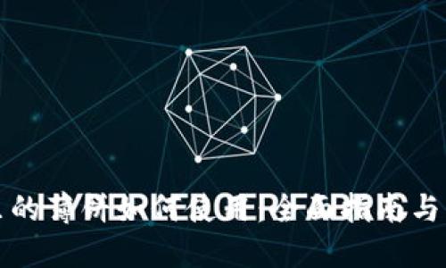 TP钱包里的薄饼如何使用：全面指南与实用技巧