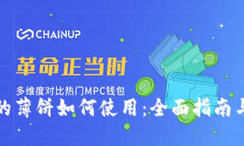 TP钱包里的薄饼如何使用：全面指南与实用技巧