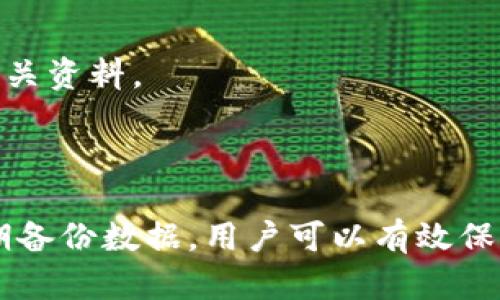   解决TP钱包交易记录打不开的问题：全面解析与解决方案 / 
 guanjianci TP钱包, 交易记录, 打不开, 解决方案 /guanjianci 

在数字货币日益普及的时代，TP钱包作为一种安全、快速的加密货币钱包，已经受到越来越多用户的青睐。用户通过TP钱包进行交易、储存和管理数字资产。然而，一些用户却会在使用TP钱包时遇到交易记录打不开的问题，影响他们监控和管理交易的能力。本文将围绕这一问题展开全面的解析，从多个方面深入探讨可能的原因以及解决方案。

一、TP钱包交易记录打不开的可能原因

在使用TP钱包时，交易记录打不开的问题可能源自多种原因。这些原因可以大致分为以下几类：

1. **网络连接问题**：TP钱包是一个需要网络连接才能正常访问的应用。如果用户的网络不稳定或没有连接，可能会导致交易记录无法加载。在这种情况下，用户可以尝试切换网络，或检查Wi-Fi或移动数据的连接状况。

2. **钱包应用的问题**：TP钱包本身也可能存在问题。例如，用户的应用版本过旧，可能会导致功能出现异常。建议用户及时更新应用，或者卸载后重新下载并安装最新版本。

3. **数据存储故障**：TP钱包可能因为内存不足或存储空间不够，导致无法存取交易记录。用户需要检查设备的存储情况，确保有足够空间来缓存和显示交易记录。

4. **服务器问题**：TP钱包的服务器如果出现故障或正在维护，也会导致用户无法访问交易记录。用户可以尝试通过官方渠道查看服务器状态，了解是否存在维护或故障情况。

5. **钱包文件损坏**：在某些情况下，TP钱包的数据文件可能会损坏，导致交易记录无法正常读取。这种情况相对少见，但如果发生，可能需要采用数据恢复的方式来解决。

二、如何解决TP钱包交易记录打不开的问题

针对上述可能的原因，我们提供了一些针对性的解决方案，帮助用户有效地解决交易记录打不开的问题：

1. **检查网络连接**：用户首先应该确认自己的网络连接是否正常。如果使用的是Wi-Fi，可以尝试重启路由器，或者连接到其他网络。如果使用移动数据，确保信号强度良好。

2. **更新TP钱包应用**：如果发现应用版本较旧，用户应及时前往官方应用商店查看更新记录，并下载最新版本的TP钱包。同时，用户应该定期检查更新，以保持钱包应用的安全性和稳定性。

3. **清理存储空间**：用户需要检查手机或设备的存储情况，清理不必要的文件和应用，释放出更多的存储空间。可以通过设置中的存储管理功能，找到需要清理的内容。

4. **查看服务器状态**：访问TP钱包的官方网站或相关社交媒体，了解服务器的状态。如果发现服务器正在维护或出现故障，用户只能耐心等待官方解决问题。

5. **数据恢复**：如果确定是钱包文件损坏导致无法访问交易记录，可以尝试使用专业的数据恢复软件进行文件修复。或者联系TP钱包的客服，寻求技术支持和解决方案。

三、如何定期备份TP钱包数据

为避免因交易记录或钱包数据丢失而导致的损失，用户应该定期备份TP钱包数据。以下是备份数据的几种常用方法：

1. **导出私钥和助记词**：TP钱包用户可以导出钱包的私钥和助记词，并将其安全保存。这两项信息是用户获取和管理交易的重要凭据，丢失后可能导致无法找回资产。

2. **定期截图**：用户可以定期对交易记录进行截图保存，将重要的交易信息记录下来，以备后续查看。在采用此方式时，用户应确保截图文件的安全，避免泄露隐私。

3. **使用外部存储设备**：用户也可以将交易记录和钱包文件备份到外部存储设备，比如U盘或移动硬盘。这种方式不仅能保留数据，还能避免手机故障导致的数据丢失。

4. **云备份**：TP钱包支持一些云服务用户可以选择使用云存储备份数据。备份到云端能保证数据的安全，并提供随时随地访问的便利。

四、常见问题解答

问题一：TP钱包的交易记录可以保存多久？

TP钱包的交易记录通常会保留在用户的设备上，直到钱包文件被删除或者数据被覆盖。然而，这并不意味着用户的记录不会丢失。网络中继节点的状况、服务器的更新和维护都可能影响记录的持久性。因此，用户在平时使用TP钱包时，应定期备份交易记录，确保它们不被意外删除或丢失。

用户还应了解，不同版本的TP钱包可能在数据保存的时限上有所不同。新版的TP钱包可能会针对数据存储进行，提供更多的便利。在更新应用后，用户可以查看更新日志，以了解相关数据存储政策变化。在记录长时间未使用时，系统可能会默认清理某些历史记录，以释放存储空间。

问题二：如何确认TP钱包的交易是否已经成功？

在TP钱包中确认交易是否成功的步骤主要包括以下几个方面：

1. **检查交易状态**：用户可以在TP钱包的交易记录中查看每一笔交易的状态。成功的交易通常会显示“已确认”或相关的时间戳，而未确认或失败的交易则会有相应标识。

2. **使用区块链浏览器**：TP钱包使用区块链技术进行交易，用户可以通过区块链浏览器输入交易的哈希值，以确认交易的状态和详细信息。这也是一种更为可靠的确认方式，特别是对于重要的交易。

3. **关注实时通知**：许多TP钱包应用会在交易完成、确认或出现问题时发送通知，用户可以通过设定推送通知，及时了解交易进展。

4. **联系客服**：如果用户在确认交易状态时遇到困难，可以联系TP钱包的客服，寻求帮助。客服通常会提供详细的信息并协助用户解决相关问题。

问题三：TP钱包的安全性如何保证？

TP钱包的安全性是用户最为关心的问题之一。为了确保用户数字资产的安全，TP钱包采取了多种安全措施：

1. **私钥管理**：TP钱包采取了非托管模式，用户的数字资产私钥存储在用户设备上，用户独立掌控私钥。只有用户自己掌握私钥，才能对资产进行管理和转移，避免因平台问题导致的资产损失。

2. **加密技术**：TP钱包采用了多种加密技术，确保用户数据在传输和存储过程中的安全性。数据传输时会通过SSL等协议加密，有效防止数据被截获。

3. **双重身份验证**：为增强安全性，TP钱包还可以支持双重身份验证功能，用户需输入密码和验证码才能进行重要操作，降低被盗风险。

4. **定期审计和更新**：TP钱包的开发团队会定期审查钱包的安全性，及时修复已知漏洞，防范潜在的攻击。同时，应用会定期推出更新版本，用户应及时下载以确保安全性。

问题四：TP钱包是否存在手续费？如何查看？

TP钱包也会收取一定的手续费，手续费的高低通常取决于多个因素，包括网络拥堵情况、交易规模等。要查看相关的手续费信息，用户可以采取以下步骤：

1. **在交易页面查看**：用户在进行转账或交易时，TP钱包会显示当前的手续费信息。用户需仔细查看，并根据网络情况及个人需要进行选择。

2. **参考官方文档**：TP钱包官方网站上通常会有手续费的详细说明，根据不同的币种和交易方法，手续费可能有所不同。用户在进行交易前，最好先查看相关资料。

3. **联系客服**：若用户在手续费计算上存在疑惑，可以直接联系TP钱包的客服，获得最新的手续费相关信息与建议。

综上所述，TP钱包交易记录打不开的问题可能涉及多个因素，用户在面对此问题时应根据实际情况逐一排查和解决。通过及时更新应用、增强安全措施和定期备份数据，用户可以有效保障自己的资产安全与交易记录的完整性。