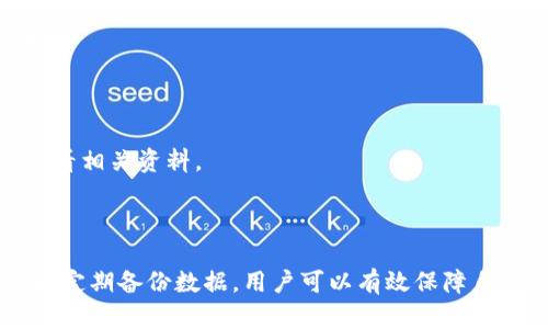   解决TP钱包交易记录打不开的问题：全面解析与解决方案 / 
 guanjianci TP钱包, 交易记录, 打不开, 解决方案 /guanjianci 

在数字货币日益普及的时代，TP钱包作为一种安全、快速的加密货币钱包，已经受到越来越多用户的青睐。用户通过TP钱包进行交易、储存和管理数字资产。然而，一些用户却会在使用TP钱包时遇到交易记录打不开的问题，影响他们监控和管理交易的能力。本文将围绕这一问题展开全面的解析，从多个方面深入探讨可能的原因以及解决方案。

一、TP钱包交易记录打不开的可能原因

在使用TP钱包时，交易记录打不开的问题可能源自多种原因。这些原因可以大致分为以下几类：

1. **网络连接问题**：TP钱包是一个需要网络连接才能正常访问的应用。如果用户的网络不稳定或没有连接，可能会导致交易记录无法加载。在这种情况下，用户可以尝试切换网络，或检查Wi-Fi或移动数据的连接状况。

2. **钱包应用的问题**：TP钱包本身也可能存在问题。例如，用户的应用版本过旧，可能会导致功能出现异常。建议用户及时更新应用，或者卸载后重新下载并安装最新版本。

3. **数据存储故障**：TP钱包可能因为内存不足或存储空间不够，导致无法存取交易记录。用户需要检查设备的存储情况，确保有足够空间来缓存和显示交易记录。

4. **服务器问题**：TP钱包的服务器如果出现故障或正在维护，也会导致用户无法访问交易记录。用户可以尝试通过官方渠道查看服务器状态，了解是否存在维护或故障情况。

5. **钱包文件损坏**：在某些情况下，TP钱包的数据文件可能会损坏，导致交易记录无法正常读取。这种情况相对少见，但如果发生，可能需要采用数据恢复的方式来解决。

二、如何解决TP钱包交易记录打不开的问题

针对上述可能的原因，我们提供了一些针对性的解决方案，帮助用户有效地解决交易记录打不开的问题：

1. **检查网络连接**：用户首先应该确认自己的网络连接是否正常。如果使用的是Wi-Fi，可以尝试重启路由器，或者连接到其他网络。如果使用移动数据，确保信号强度良好。

2. **更新TP钱包应用**：如果发现应用版本较旧，用户应及时前往官方应用商店查看更新记录，并下载最新版本的TP钱包。同时，用户应该定期检查更新，以保持钱包应用的安全性和稳定性。

3. **清理存储空间**：用户需要检查手机或设备的存储情况，清理不必要的文件和应用，释放出更多的存储空间。可以通过设置中的存储管理功能，找到需要清理的内容。

4. **查看服务器状态**：访问TP钱包的官方网站或相关社交媒体，了解服务器的状态。如果发现服务器正在维护或出现故障，用户只能耐心等待官方解决问题。

5. **数据恢复**：如果确定是钱包文件损坏导致无法访问交易记录，可以尝试使用专业的数据恢复软件进行文件修复。或者联系TP钱包的客服，寻求技术支持和解决方案。

三、如何定期备份TP钱包数据

为避免因交易记录或钱包数据丢失而导致的损失，用户应该定期备份TP钱包数据。以下是备份数据的几种常用方法：

1. **导出私钥和助记词**：TP钱包用户可以导出钱包的私钥和助记词，并将其安全保存。这两项信息是用户获取和管理交易的重要凭据，丢失后可能导致无法找回资产。

2. **定期截图**：用户可以定期对交易记录进行截图保存，将重要的交易信息记录下来，以备后续查看。在采用此方式时，用户应确保截图文件的安全，避免泄露隐私。

3. **使用外部存储设备**：用户也可以将交易记录和钱包文件备份到外部存储设备，比如U盘或移动硬盘。这种方式不仅能保留数据，还能避免手机故障导致的数据丢失。

4. **云备份**：TP钱包支持一些云服务用户可以选择使用云存储备份数据。备份到云端能保证数据的安全，并提供随时随地访问的便利。

四、常见问题解答

问题一：TP钱包的交易记录可以保存多久？

TP钱包的交易记录通常会保留在用户的设备上，直到钱包文件被删除或者数据被覆盖。然而，这并不意味着用户的记录不会丢失。网络中继节点的状况、服务器的更新和维护都可能影响记录的持久性。因此，用户在平时使用TP钱包时，应定期备份交易记录，确保它们不被意外删除或丢失。

用户还应了解，不同版本的TP钱包可能在数据保存的时限上有所不同。新版的TP钱包可能会针对数据存储进行，提供更多的便利。在更新应用后，用户可以查看更新日志，以了解相关数据存储政策变化。在记录长时间未使用时，系统可能会默认清理某些历史记录，以释放存储空间。

问题二：如何确认TP钱包的交易是否已经成功？

在TP钱包中确认交易是否成功的步骤主要包括以下几个方面：

1. **检查交易状态**：用户可以在TP钱包的交易记录中查看每一笔交易的状态。成功的交易通常会显示“已确认”或相关的时间戳，而未确认或失败的交易则会有相应标识。

2. **使用区块链浏览器**：TP钱包使用区块链技术进行交易，用户可以通过区块链浏览器输入交易的哈希值，以确认交易的状态和详细信息。这也是一种更为可靠的确认方式，特别是对于重要的交易。

3. **关注实时通知**：许多TP钱包应用会在交易完成、确认或出现问题时发送通知，用户可以通过设定推送通知，及时了解交易进展。

4. **联系客服**：如果用户在确认交易状态时遇到困难，可以联系TP钱包的客服，寻求帮助。客服通常会提供详细的信息并协助用户解决相关问题。

问题三：TP钱包的安全性如何保证？

TP钱包的安全性是用户最为关心的问题之一。为了确保用户数字资产的安全，TP钱包采取了多种安全措施：

1. **私钥管理**：TP钱包采取了非托管模式，用户的数字资产私钥存储在用户设备上，用户独立掌控私钥。只有用户自己掌握私钥，才能对资产进行管理和转移，避免因平台问题导致的资产损失。

2. **加密技术**：TP钱包采用了多种加密技术，确保用户数据在传输和存储过程中的安全性。数据传输时会通过SSL等协议加密，有效防止数据被截获。

3. **双重身份验证**：为增强安全性，TP钱包还可以支持双重身份验证功能，用户需输入密码和验证码才能进行重要操作，降低被盗风险。

4. **定期审计和更新**：TP钱包的开发团队会定期审查钱包的安全性，及时修复已知漏洞，防范潜在的攻击。同时，应用会定期推出更新版本，用户应及时下载以确保安全性。

问题四：TP钱包是否存在手续费？如何查看？

TP钱包也会收取一定的手续费，手续费的高低通常取决于多个因素，包括网络拥堵情况、交易规模等。要查看相关的手续费信息，用户可以采取以下步骤：

1. **在交易页面查看**：用户在进行转账或交易时，TP钱包会显示当前的手续费信息。用户需仔细查看，并根据网络情况及个人需要进行选择。

2. **参考官方文档**：TP钱包官方网站上通常会有手续费的详细说明，根据不同的币种和交易方法，手续费可能有所不同。用户在进行交易前，最好先查看相关资料。

3. **联系客服**：若用户在手续费计算上存在疑惑，可以直接联系TP钱包的客服，获得最新的手续费相关信息与建议。

综上所述，TP钱包交易记录打不开的问题可能涉及多个因素，用户在面对此问题时应根据实际情况逐一排查和解决。通过及时更新应用、增强安全措施和定期备份数据，用户可以有效保障自己的资产安全与交易记录的完整性。