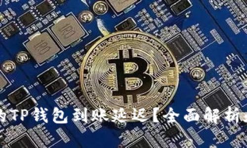 为什么你的TP钱包到账延迟？全面解析和解决方案
