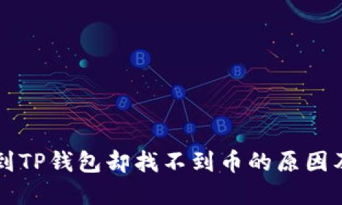 平台提币到TP钱包却找不到币的原因及解决方法