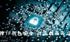 如何保障TP钱包安全：防盗