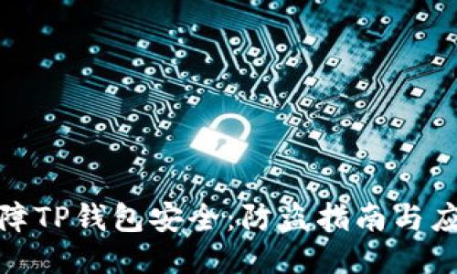 如何保障TP钱包安全：防盗指南与应对措施