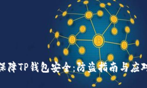 如何保障TP钱包安全：防盗指南与应对措施