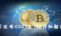 TP钱包矿工费能否使用US