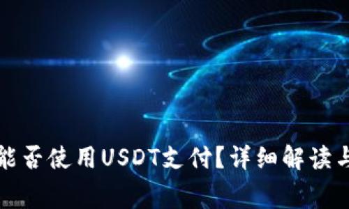 TP钱包矿工费能否使用USDT支付？详细解读与常见问题解答