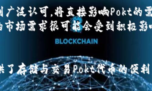 头部  
jiaotiTP钱包中的Pokt代币解析——全面了解Pocket Network的价值与应用/jiaoti

TP钱包,Pokt代币,Pocket Network,加密货币/guanjianci

引言
在近年来加密货币市场蓬勃发展的背景下，各种代币层出不穷。对于许多投资者和爱好者来说，理解各种代币的功能和应用场景至关重要。本文将详细介绍TP钱包中的Pokt代币，探讨其在Pocket Network中的角色和价值。

什么是Pokt代币？
Pokt代币是Pocket Network中使用的原生代币，Pocket Network是一种去中心化的网络，旨在连接区块链应用程序和节点提供者。Pokt代币作为该网络的激励机制，允许开发者将自己构建的应用程序与整个网络中的节点相连接，以获取数据和服务。
Pokt代币的设计目标是通过创建一个去中心化的、可扩展的API层，使开发者能够用较低的成本获取数据，同时解决传统区块链网络中数据获取的速度与效率问题。

为什么TP钱包中使用Pokt代币？
TP钱包作为一个多功能的加密钱包，支持多种代币的存储和交易。Pokt代币在TP钱包中的使用起来十分方便。用户可以方便地存取Pokt代币，参与Pocket Network的活动，同时可以通过TP钱包轻松转换成其他加密货币。
通过TP钱包，用户可以轻松获取Pokt代币的重要信息，比如实时价格、交易历史、代币的流通量等，增强了用户的投资体验和决策能力。这种便捷性吸引了越来越多的用户关注Pokt代币。

Pokt代币的实用案例
Pokt代币不仅是一种交易工具，还在多个领域内得到了应用。它可被用于支付Pocket Network中的服务费用，也就是说，开发者在使用网络节点获取数据时，可以用Pokt代币支付相应的费用，这减少了传统中心化数据服务的依赖。
此外，Pokt代币也可用于节点服务提供者的奖励机制。节点服务提供者通过维护网络运行和数据传输来获得Pokt代币，从而促进了网络的健康和长久运行。这种制度安排确保了网络的去中心化特性。

Pokt代币的未来
随着区块链技术的不断发展，Pokt代币的市场潜力也不容小觑。Pocket Network为多个区块链项目提供服务，其应用场景逐渐扩大，这为Pokt代币的需求带来了新的机遇。而伴随着更多开发者的加入，Pokt代币将成为连接区块链与现实世界的桥梁。
此外，随着越来越多的区块链项目寻求去中心化的数据访问解决方案，Pokt代币可能会面临巨大的需求增长，进而影响其价格和市场价值。

常见问题解答

1. Pokt代币如何获取？
获取Pokt代币的方法有很多，用户可以在支持Pokt代币的交易所进行购买，如Uniswap等去中心化交易所。此外，用户还可以通过参与Pocket Network的节点运营来获得Pokt代币。
如果你选择通过交易所购买Pokt代币，首先要选择一个信誉良好的交易平台，并注册账号。之后，用户需要将法币或其他加密资产存入交易所，然后通过市场的交易界面进行Pokt代币的购买。
而参与节点运营获取Pokt则更加复杂，用户需要具备一定的技术能力，配置相应的服务器来运行节点，同时按照Pocket Network的要求来维护节点的正常运行。在此过程中，你将获得基于你提供的服务量的Pokt代币作为报酬。

2. Pokt代币的价值和潜力如何？
Pokt代币的价值与其在Pocket Network中的使用情况紧密相关。得益于网络的快速增长与应用场景的不断扩展，Pokt代币的需求有望持续上升。通过提供去中心化的数据访问解决方案，Pokt为开发者减轻了获取区块链数据的难度。
在未来，随着区块链技术的普及和应用的增加，Pokt代币可能会成为市场中的重要角色。许多区块链项目开始认识到这一代币在去中心化通信中的作用，其潜在的市场价值不容忽视。
然而，投资者应充分考虑加密市场的波动性，进行合理的投资决策，并关注Pocket Network行业发展的动态，以获取更好的投资回报。

3. 使用TP钱包存储Pokt代币安全吗？
TP钱包在设计之初就致力于提供安全、便捷的存储解决方案。TP钱包采用了多种加密技术，确保用户的资产安全。此外，通过钱包的私钥管理功能，用户可方便地控制自己的资金。
尽管采用TP钱包存储Pokt代币是相对安全的，但用户仍需遵循一些基本的安全原则。首先，确保钱包软件来自官方渠道，并定期更新到最新版本。其次，通常情况下，要妥善保管好自己的私钥，并尽量使用复杂、唯一的密码以防止账户被盗。

4. 如何评价Pokt代币未来的市场走势？
对于Pokt代币的市场走势，我们需要关注几个关键因素。首先，Pocket Network所提供的服务能否在实际应用中得到广泛认可，将直接影响Pokt的需求。随着越来越多的开发者意识到去中心化数据访问的重要性，Pokt的需求有望增加。
其次，行业的整体趋势也对Pokt代币是一个重要因素。随着越来越多的新技术和应用的出现，例如DeFi、NFT等，Pokt的市场需求很可能会受到积极影响。但同样，市场的不确定性也不能忽视，投资者需保持警惕，做好风险控制。

结语
Pokt代币作为Pocket Network的一部分，为去中心化应用提供了新的解决方案，其潜力不容小觑。TP钱包为用户提供了存储与交易Pokt代币的便利，希望通过本文的信息，读者能对Pokt代币有更深入的了解，同时能够更好地在加密货币市场中做出理性的投资决策。