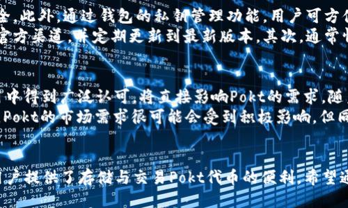 头部  
jiaotiTP钱包中的Pokt代币解析——全面了解Pocket Network的价值与应用/jiaoti

TP钱包,Pokt代币,Pocket Network,加密货币/guanjianci

引言
在近年来加密货币市场蓬勃发展的背景下，各种代币层出不穷。对于许多投资者和爱好者来说，理解各种代币的功能和应用场景至关重要。本文将详细介绍TP钱包中的Pokt代币，探讨其在Pocket Network中的角色和价值。

什么是Pokt代币？
Pokt代币是Pocket Network中使用的原生代币，Pocket Network是一种去中心化的网络，旨在连接区块链应用程序和节点提供者。Pokt代币作为该网络的激励机制，允许开发者将自己构建的应用程序与整个网络中的节点相连接，以获取数据和服务。
Pokt代币的设计目标是通过创建一个去中心化的、可扩展的API层，使开发者能够用较低的成本获取数据，同时解决传统区块链网络中数据获取的速度与效率问题。

为什么TP钱包中使用Pokt代币？
TP钱包作为一个多功能的加密钱包，支持多种代币的存储和交易。Pokt代币在TP钱包中的使用起来十分方便。用户可以方便地存取Pokt代币，参与Pocket Network的活动，同时可以通过TP钱包轻松转换成其他加密货币。
通过TP钱包，用户可以轻松获取Pokt代币的重要信息，比如实时价格、交易历史、代币的流通量等，增强了用户的投资体验和决策能力。这种便捷性吸引了越来越多的用户关注Pokt代币。

Pokt代币的实用案例
Pokt代币不仅是一种交易工具，还在多个领域内得到了应用。它可被用于支付Pocket Network中的服务费用，也就是说，开发者在使用网络节点获取数据时，可以用Pokt代币支付相应的费用，这减少了传统中心化数据服务的依赖。
此外，Pokt代币也可用于节点服务提供者的奖励机制。节点服务提供者通过维护网络运行和数据传输来获得Pokt代币，从而促进了网络的健康和长久运行。这种制度安排确保了网络的去中心化特性。

Pokt代币的未来
随着区块链技术的不断发展，Pokt代币的市场潜力也不容小觑。Pocket Network为多个区块链项目提供服务，其应用场景逐渐扩大，这为Pokt代币的需求带来了新的机遇。而伴随着更多开发者的加入，Pokt代币将成为连接区块链与现实世界的桥梁。
此外，随着越来越多的区块链项目寻求去中心化的数据访问解决方案，Pokt代币可能会面临巨大的需求增长，进而影响其价格和市场价值。

常见问题解答

1. Pokt代币如何获取？
获取Pokt代币的方法有很多，用户可以在支持Pokt代币的交易所进行购买，如Uniswap等去中心化交易所。此外，用户还可以通过参与Pocket Network的节点运营来获得Pokt代币。
如果你选择通过交易所购买Pokt代币，首先要选择一个信誉良好的交易平台，并注册账号。之后，用户需要将法币或其他加密资产存入交易所，然后通过市场的交易界面进行Pokt代币的购买。
而参与节点运营获取Pokt则更加复杂，用户需要具备一定的技术能力，配置相应的服务器来运行节点，同时按照Pocket Network的要求来维护节点的正常运行。在此过程中，你将获得基于你提供的服务量的Pokt代币作为报酬。

2. Pokt代币的价值和潜力如何？
Pokt代币的价值与其在Pocket Network中的使用情况紧密相关。得益于网络的快速增长与应用场景的不断扩展，Pokt代币的需求有望持续上升。通过提供去中心化的数据访问解决方案，Pokt为开发者减轻了获取区块链数据的难度。
在未来，随着区块链技术的普及和应用的增加，Pokt代币可能会成为市场中的重要角色。许多区块链项目开始认识到这一代币在去中心化通信中的作用，其潜在的市场价值不容忽视。
然而，投资者应充分考虑加密市场的波动性，进行合理的投资决策，并关注Pocket Network行业发展的动态，以获取更好的投资回报。

3. 使用TP钱包存储Pokt代币安全吗？
TP钱包在设计之初就致力于提供安全、便捷的存储解决方案。TP钱包采用了多种加密技术，确保用户的资产安全。此外，通过钱包的私钥管理功能，用户可方便地控制自己的资金。
尽管采用TP钱包存储Pokt代币是相对安全的，但用户仍需遵循一些基本的安全原则。首先，确保钱包软件来自官方渠道，并定期更新到最新版本。其次，通常情况下，要妥善保管好自己的私钥，并尽量使用复杂、唯一的密码以防止账户被盗。

4. 如何评价Pokt代币未来的市场走势？
对于Pokt代币的市场走势，我们需要关注几个关键因素。首先，Pocket Network所提供的服务能否在实际应用中得到广泛认可，将直接影响Pokt的需求。随着越来越多的开发者意识到去中心化数据访问的重要性，Pokt的需求有望增加。
其次，行业的整体趋势也对Pokt代币是一个重要因素。随着越来越多的新技术和应用的出现，例如DeFi、NFT等，Pokt的市场需求很可能会受到积极影响。但同样，市场的不确定性也不能忽视，投资者需保持警惕，做好风险控制。

结语
Pokt代币作为Pocket Network的一部分，为去中心化应用提供了新的解决方案，其潜力不容小觑。TP钱包为用户提供了存储与交易Pokt代币的便利，希望通过本文的信息，读者能对Pokt代币有更深入的了解，同时能够更好地在加密货币市场中做出理性的投资决策。