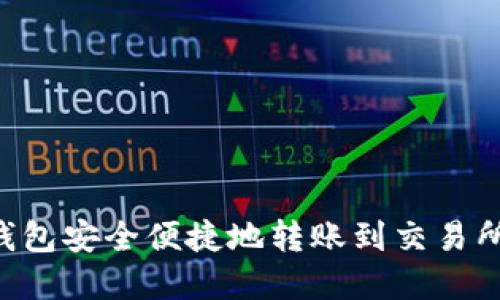 如何从TP钱包安全便捷地转账到交易所：完整指南