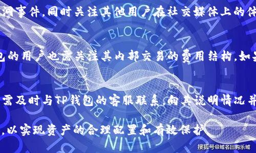    TP钱包平台的安全性分析：你需要知道的潜在风险与防范措施  / 
 guanjianci  TP钱包, 加密货币, 钱包安全, 平台风险  /guanjianci 

随着加密货币市场的迅猛发展，越来越多的用户选择使用数字钱包来存储和交易自己的资产。其中，TP钱包作为一个新兴的加密货币钱包平台，因其便捷、高效的特点受到许多用户的青睐。然而，关于TP钱包的平台安全性及是否会跑路的问题，仍然引发了不少用户的关注与担忧。在本文中，我们将对TP钱包进行深入分析，探讨其潜在风险，并提出相应的防范措施。

一、TP钱包平台的基本概述

TP钱包是一款专注于加密货币管理的移动钱包，支持多种主流数字货币的存储与交易。用户可以方便地通过手机应用进行资产管理、交易记录查询及市场行情查看等操作。TP钱包还引入了去中心化的控制机制，使得用户可以对自己的数字资产进行自主管理，增强了用户对资金的掌控感。

除了基础的资产管理功能外，TP钱包还提供了一些增值服务，如交易所功能、去中心化金融（DeFi）服务等。这些附加功能不断提升用户体验，吸引更多用户的加入。

二、加密货币钱包的风险分析

尽管TP钱包提供了多种便利服务，但加密货币钱包本身存在一定的风险，主要包括以下几个方面：

h41. 黑客攻击/h4
加密货币钱包最常见的风险之一就是黑客攻击。黑客通过技术手段入侵钱包，窃取用户的资产。对于TP钱包而言，如果其服务器或链下数据存储存在安全漏洞，就可能成为黑客攻击的目标。因此，用户在选择钱包时必须关注其安全防范措施。

h42. 不当操作/h4
很多用户在使用TP钱包时，由于缺乏安全意识，可能会因为不当操作而导致资产损失。例如，随意在不安全的网络环境下登录或与不明链接互动等，都会增加被攻击的风险。因此，提升用户的安全操作意识至关重要。

h43. 平台跑路/h4
另一种用户担忧的风险就是平台跑路。加密货币行业相对新兴，市场监管尚不完善，一些不法平台可能借此机会设立骗局，诱骗用户投资，再一走了之。TP钱包若没有足够的透明度与基础收益支持，可能会引发用户对其持续运营的怀疑。

h44. 监管风险/h4
不同国家对加密货币的监管态度不一，TP钱包在某些国家可能面临法律风险。一旦涉及到法律问题，用户的资产安全性也可能受到影响。因此，我们也需要关注TP钱包在不同地区的合规性及监管风险。

三、用户如何判断TP钱包的安全性

用户在选择TP钱包时，应关注以下几个方面，以评估其安全性：

h41. 透明度/h4
优秀的钱包平台会定期发布审计报告，披露其安全措施、数据隐私保护机制等。用户可以通过这些信息判断TP钱包的透明度以及对用户资产的重视程度。

h42. 用户评价/h4
在各大社交媒体和论坛上，用户的反馈能够反映出TP钱包的实际使用情况。良好的用户评价通常意味着稳定的服务和较低的风险。

h43. 技术实力/h4
技术团队的专业背景和历史经验也能体现平台的安全性。TP钱包若有行业知名专家加入，可能更有保障。

h44. 安全措施/h4
了解TP钱包所采取的安全措施，包括多重签名、冷钱包存储、二次验证等，都是评估其安全性的关键因素。

四、如何保护你的加密资产

为了更好地保障自己的加密资产安全，用户可以采取以下措施：

h41. 使用硬件钱包/h4
硬件钱包是一种可以离线储存数字资产的设备，更能够抵御网络攻击的威胁。如果你的资产相对较大，建议使用硬件钱包来储存。

h42. 启用双重验证/h4
双重验证可以有效提高账户安全性。在登录TP钱包时，除了输入密码外，再加入一个手机验证码，可以大大降低账户被盗的风险。

h43. 定期备份/h4
无论是TP钱包还是其他数字资产钱包，定期备份私钥和助记词，能够在设备丢失或软件损坏时找回资产。

h44. 注意网络安全/h4
避免在公共Wi-Fi网络下使用TP钱包，定期更新手机操作系统和钱包应用，以防止潜在的安全漏洞被利用。

五、常见问题解答

h41. TP钱包平台是否会跑路？/h4
关于TP钱包是否会跑路的问题，其实主要取决于平台本身的运营模式和透明度。如果TP钱包具备高透明度及合规性，且在市场上有稳定的运营记录，那么跑路的风险相对较小。用户可以通过查阅行业报告、用户评价等信息进行判断。同时，建议用户还是要对风险保持警惕，分散投资，避免将所有资产集中在单一平台上。

h42. 如何确认TP钱包是否安全？/h4
确认TP钱包是否安全需要从多个方面进行考虑，包括其安全措施、用户反馈、团队背景等。查看TP钱包是否定期进行安全审计，以及是否有历史上的任何安全漏洞事件。同时关注其他用户在社交媒体上的体验评价，一些权威的加密货币社区讨论也能为你的判断提供依据。

h43. 使用TP钱包是否需要支付交易费用？/h4
大多数情况下，用户在使用TP钱包进行交易时，仍然需要支付网络手续费。这些费用通常是由区块链网络自行规定，TP钱包平台并不直接收取。当然，使用TP钱包的用户也需关注其内部交易的费用结构。如果平台的交易费用特别高，可能会影响用户的使用体验。

h44. 如何恢复被盗的TP钱包资产？/h4
一旦发现TP钱包内的资产被盗，首先需要确认自己是否启用了双重验证等安全措施。若未启用，资产很可能无法恢复。如果TP钱包仅是被黑客攻击而非被盗，则需及时与TP钱包的客服联系，向其说明情况并获取帮助。同时，也需在确认被盗后，立即更换相关账号密码及安全设置，以防止进一步的损失。

总的来说，TP钱包作为一种新兴的加密货币管理工具，其安全性和稳定性都值得用户关注和研究。在决策前，应深入了解平台的运营情况，保持对风险的敏锐性，以实现资产的合理配置和有效保护。