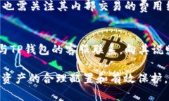    TP钱包平台的安全性分析