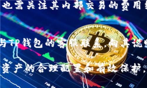    TP钱包平台的安全性分析：你需要知道的潜在风险与防范措施  / 
 guanjianci  TP钱包, 加密货币, 钱包安全, 平台风险  /guanjianci 

随着加密货币市场的迅猛发展，越来越多的用户选择使用数字钱包来存储和交易自己的资产。其中，TP钱包作为一个新兴的加密货币钱包平台，因其便捷、高效的特点受到许多用户的青睐。然而，关于TP钱包的平台安全性及是否会跑路的问题，仍然引发了不少用户的关注与担忧。在本文中，我们将对TP钱包进行深入分析，探讨其潜在风险，并提出相应的防范措施。

一、TP钱包平台的基本概述

TP钱包是一款专注于加密货币管理的移动钱包，支持多种主流数字货币的存储与交易。用户可以方便地通过手机应用进行资产管理、交易记录查询及市场行情查看等操作。TP钱包还引入了去中心化的控制机制，使得用户可以对自己的数字资产进行自主管理，增强了用户对资金的掌控感。

除了基础的资产管理功能外，TP钱包还提供了一些增值服务，如交易所功能、去中心化金融（DeFi）服务等。这些附加功能不断提升用户体验，吸引更多用户的加入。

二、加密货币钱包的风险分析

尽管TP钱包提供了多种便利服务，但加密货币钱包本身存在一定的风险，主要包括以下几个方面：

h41. 黑客攻击/h4
加密货币钱包最常见的风险之一就是黑客攻击。黑客通过技术手段入侵钱包，窃取用户的资产。对于TP钱包而言，如果其服务器或链下数据存储存在安全漏洞，就可能成为黑客攻击的目标。因此，用户在选择钱包时必须关注其安全防范措施。

h42. 不当操作/h4
很多用户在使用TP钱包时，由于缺乏安全意识，可能会因为不当操作而导致资产损失。例如，随意在不安全的网络环境下登录或与不明链接互动等，都会增加被攻击的风险。因此，提升用户的安全操作意识至关重要。

h43. 平台跑路/h4
另一种用户担忧的风险就是平台跑路。加密货币行业相对新兴，市场监管尚不完善，一些不法平台可能借此机会设立骗局，诱骗用户投资，再一走了之。TP钱包若没有足够的透明度与基础收益支持，可能会引发用户对其持续运营的怀疑。

h44. 监管风险/h4
不同国家对加密货币的监管态度不一，TP钱包在某些国家可能面临法律风险。一旦涉及到法律问题，用户的资产安全性也可能受到影响。因此，我们也需要关注TP钱包在不同地区的合规性及监管风险。

三、用户如何判断TP钱包的安全性

用户在选择TP钱包时，应关注以下几个方面，以评估其安全性：

h41. 透明度/h4
优秀的钱包平台会定期发布审计报告，披露其安全措施、数据隐私保护机制等。用户可以通过这些信息判断TP钱包的透明度以及对用户资产的重视程度。

h42. 用户评价/h4
在各大社交媒体和论坛上，用户的反馈能够反映出TP钱包的实际使用情况。良好的用户评价通常意味着稳定的服务和较低的风险。

h43. 技术实力/h4
技术团队的专业背景和历史经验也能体现平台的安全性。TP钱包若有行业知名专家加入，可能更有保障。

h44. 安全措施/h4
了解TP钱包所采取的安全措施，包括多重签名、冷钱包存储、二次验证等，都是评估其安全性的关键因素。

四、如何保护你的加密资产

为了更好地保障自己的加密资产安全，用户可以采取以下措施：

h41. 使用硬件钱包/h4
硬件钱包是一种可以离线储存数字资产的设备，更能够抵御网络攻击的威胁。如果你的资产相对较大，建议使用硬件钱包来储存。

h42. 启用双重验证/h4
双重验证可以有效提高账户安全性。在登录TP钱包时，除了输入密码外，再加入一个手机验证码，可以大大降低账户被盗的风险。

h43. 定期备份/h4
无论是TP钱包还是其他数字资产钱包，定期备份私钥和助记词，能够在设备丢失或软件损坏时找回资产。

h44. 注意网络安全/h4
避免在公共Wi-Fi网络下使用TP钱包，定期更新手机操作系统和钱包应用，以防止潜在的安全漏洞被利用。

五、常见问题解答

h41. TP钱包平台是否会跑路？/h4
关于TP钱包是否会跑路的问题，其实主要取决于平台本身的运营模式和透明度。如果TP钱包具备高透明度及合规性，且在市场上有稳定的运营记录，那么跑路的风险相对较小。用户可以通过查阅行业报告、用户评价等信息进行判断。同时，建议用户还是要对风险保持警惕，分散投资，避免将所有资产集中在单一平台上。

h42. 如何确认TP钱包是否安全？/h4
确认TP钱包是否安全需要从多个方面进行考虑，包括其安全措施、用户反馈、团队背景等。查看TP钱包是否定期进行安全审计，以及是否有历史上的任何安全漏洞事件。同时关注其他用户在社交媒体上的体验评价，一些权威的加密货币社区讨论也能为你的判断提供依据。

h43. 使用TP钱包是否需要支付交易费用？/h4
大多数情况下，用户在使用TP钱包进行交易时，仍然需要支付网络手续费。这些费用通常是由区块链网络自行规定，TP钱包平台并不直接收取。当然，使用TP钱包的用户也需关注其内部交易的费用结构。如果平台的交易费用特别高，可能会影响用户的使用体验。

h44. 如何恢复被盗的TP钱包资产？/h4
一旦发现TP钱包内的资产被盗，首先需要确认自己是否启用了双重验证等安全措施。若未启用，资产很可能无法恢复。如果TP钱包仅是被黑客攻击而非被盗，则需及时与TP钱包的客服联系，向其说明情况并获取帮助。同时，也需在确认被盗后，立即更换相关账号密码及安全设置，以防止进一步的损失。

总的来说，TP钱包作为一种新兴的加密货币管理工具，其安全性和稳定性都值得用户关注和研究。在决策前，应深入了解平台的运营情况，保持对风险的敏锐性，以实现资产的合理配置和有效保护。