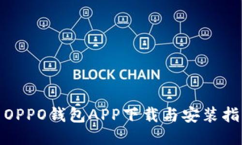 : OPPO钱包APP下载与安装指南
