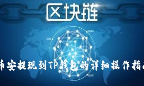 币安提现到TP钱包的详细操作指南