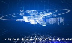 : TP钱包最新版本官方下载