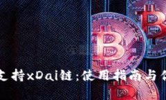 TP钱包支持xDai链：使用指