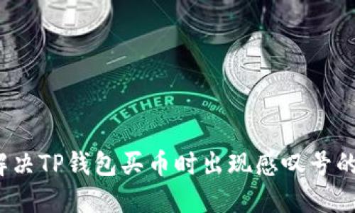 如何解决TP钱包买币时出现感叹号的问题？