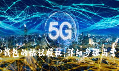 如何取消TP钱包的协议授权：详细步骤与常见问题解答