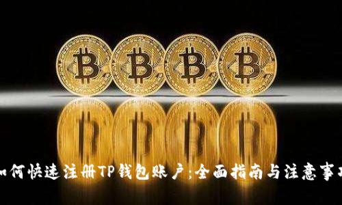 如何快速注册TP钱包账户：全面指南与注意事项