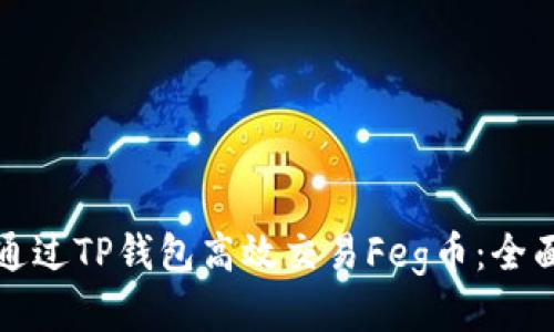 如何通过TP钱包高效交易Feg币：全面指南