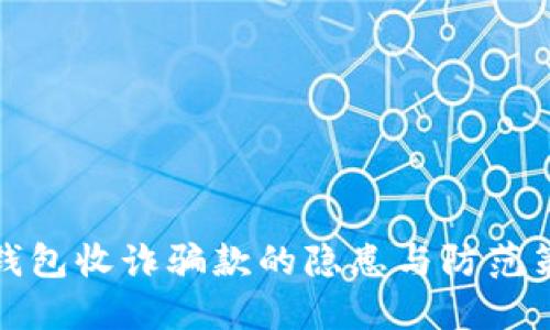 TP钱包收诈骗款的隐患与防范策略