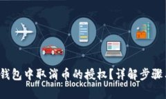  如何在TP钱包中取消币的