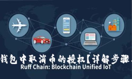  如何在TP钱包中取消币的授权？详解步骤与注意事项