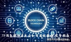 TP钱包密钥丢失后如何有效