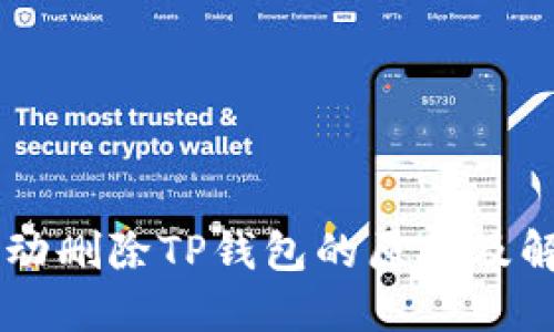 手机自动删除TP钱包的原因及解决方法