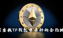 如何查找TP钱包中币种的合